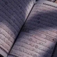 استخاره با قران دقیق
