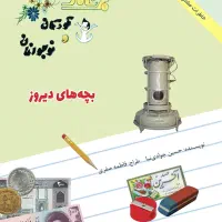 بچه‌های دیروز
