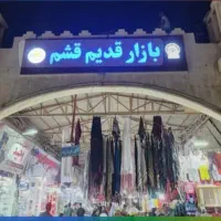 فروش-مغازه-در-بازار-قدیم