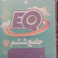 کتاب جامع EQ ششم با پاسخنامه