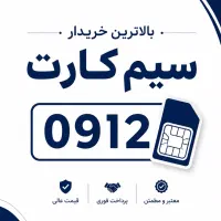 بالاترین خریدار سیم کارت 0912