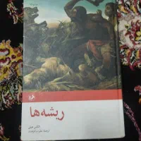کتاب ریشه ها