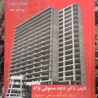 کتاب سازه‌های بتن آرمه جلد دوم