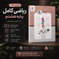 کتاب ریاضی کامل هشتم کریم کریمی انتشارات جویامجد