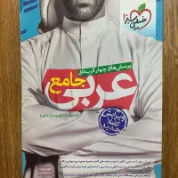 عربی جامع خیلی سبز پرسش های چهار گزینه ای