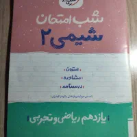 کتاب شب امتحان شیمی یازدهم