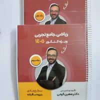 جزوه جامع ریاضی کنکور تجربی-کرمی (با هم ۸۵۰ تومن)