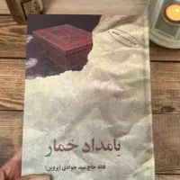 کتاب بامداد خمار