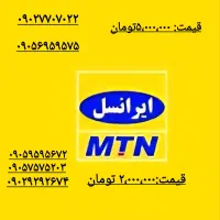 فروش سیم کارت های دائمی(رند) ایرانسل