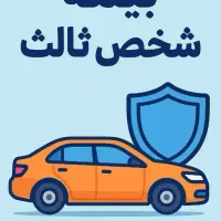 بیمه ثالث بدون چک سفته