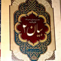 ۵۰ لوح فشرده ی تفسیر قرآن (بیان )