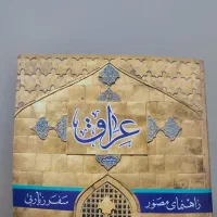کتاب راهنمای مصور زیارتی به عراق