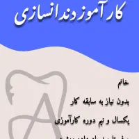 کارآموز دندانسازی
