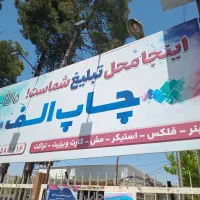 چاپ بنر تخصصی انتخاباتی