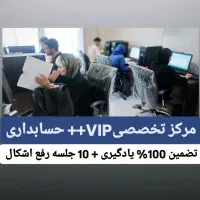 آموزش تخصصیVIPحسابداری +بدون نیاز به مدرک دانشگاهی