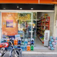 فروش فوری سوپرمارکت