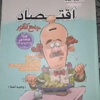 کتاب اقتصاد جامع کنکور مشاوران
