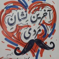 کتاب آخرین نشان مردی