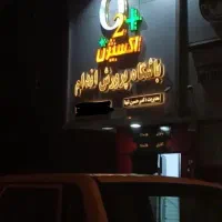 استخدام 2 نفر منشی باشگاه