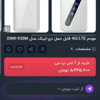 مودم ۴G قابل حمل دی-لینک