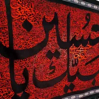 کتیبه  ، حضرت رقیه س