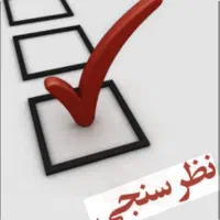 نظر سنجی داوطلبانه