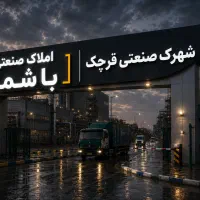 زمین ۵۰۰متر شهرک صنعتی قرچک/شیمیایی