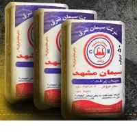 مصالح.سیمان مشهد ۲۳۹تومان درب انبار فقط امروز