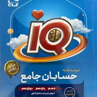 حسابان جامع آی‌کیو