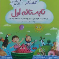 کتاب کار تابستانه ی اوّل ( ۴ کتاب در یک کتاب )
