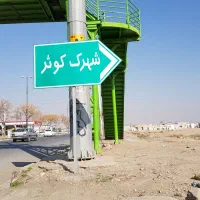 فروش زمین شهرک کوثر فرهنگیان