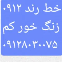 سیم کارت رند ۰۹۱۲ کد ۸