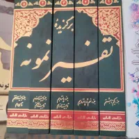 تفسیر نمونه ۵ جلدی