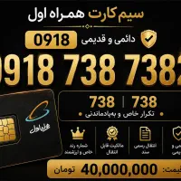 0918 رند 738 738  دائمی