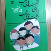 کتاب قصه های خوب برای بچه های خوب 3