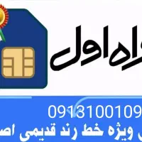 فروش ویژه خط قدیمی اصفهان09131001094