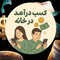 کاردر منزل