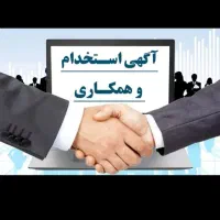 استخدام در شرکت