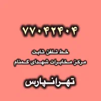خط ثابت رند( نقره ایی)۳ سال بدون استفاده