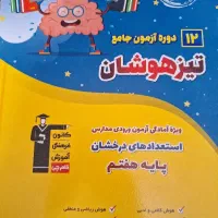 کتاب کمک آموزشی تیزهوشان ششم