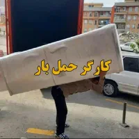 کارگر خالی هستم حمل اثاثیه منزل مصالح ساختمان...