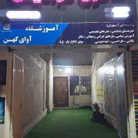 مدرک فنی و حرفه ای آموزش موسیقی پیانو ویولن گیتار