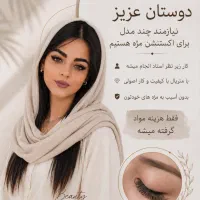 نیازمند مدل اکستنشن مژه