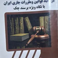 کتاب اسناد تجاری در تکالبد قوانین ومقررات جاری