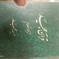 یک جلد کلام الله با ترجمه فارسی به صورت شعر