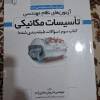 کتاب آزمون نظام مهندسی مکانیک