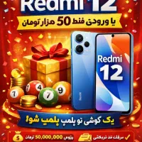 قرعه‌کشی بزرگ Redmi 12