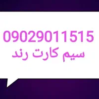 سیم‌کارت دائمی.رند.