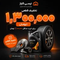 تخفیف هدیه تپسی، روغن، لاستیک، باتری و یدکی