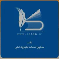 فروش کد پیگیری تاسیس شرکت در سامانه قدیم ثبت شرکت